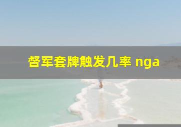 督军套牌触发几率 nga